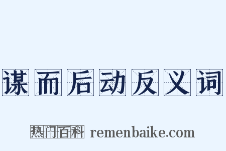 谋而后动反义词是什么意思的图片